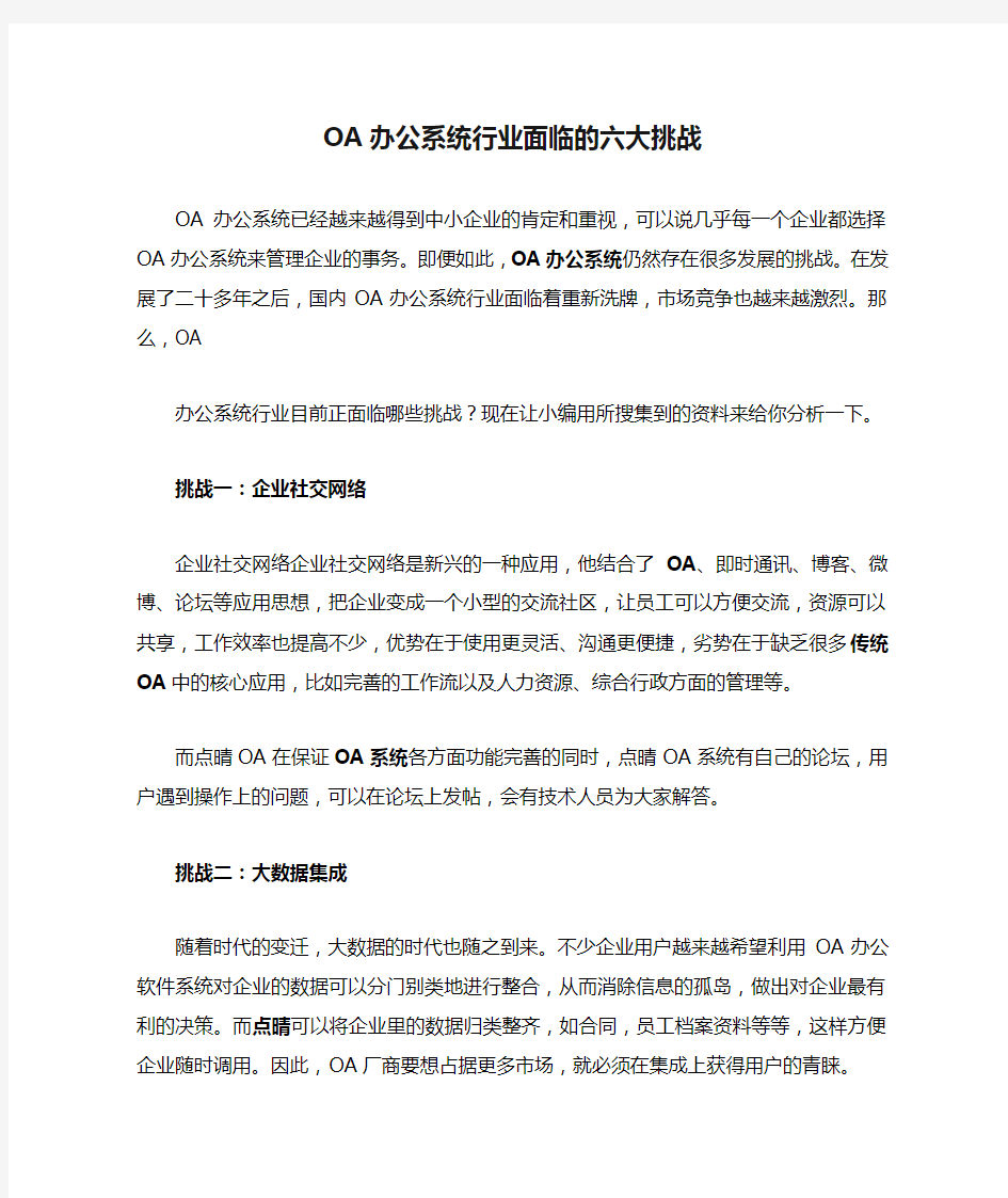 OA办公系统行业面临的六大挑战