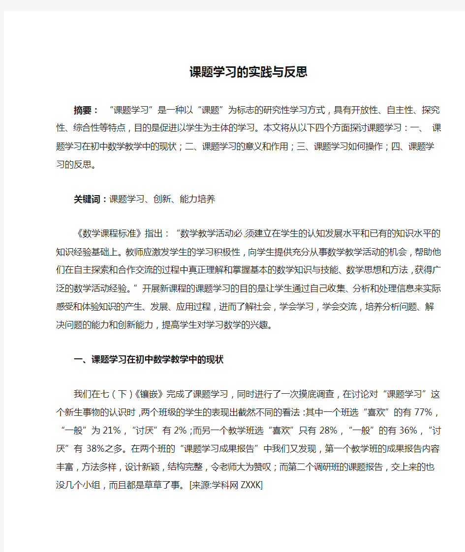 课题学习的实践与反思