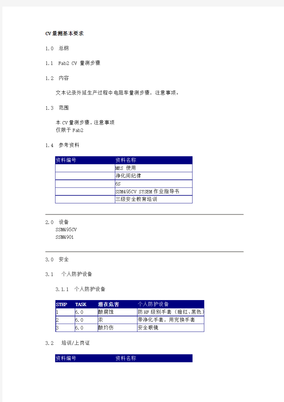 CV量测基本要求