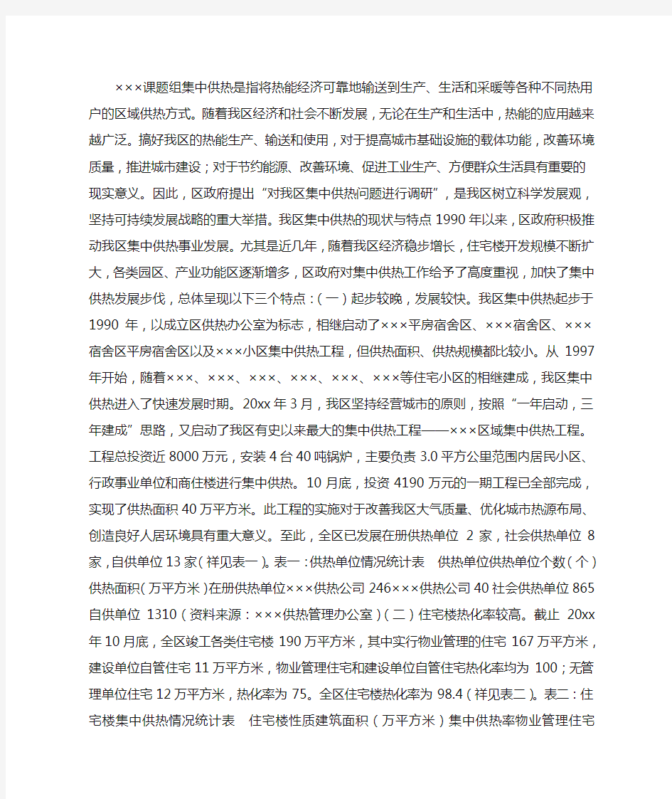 关于推进我区集中供热问题的调研