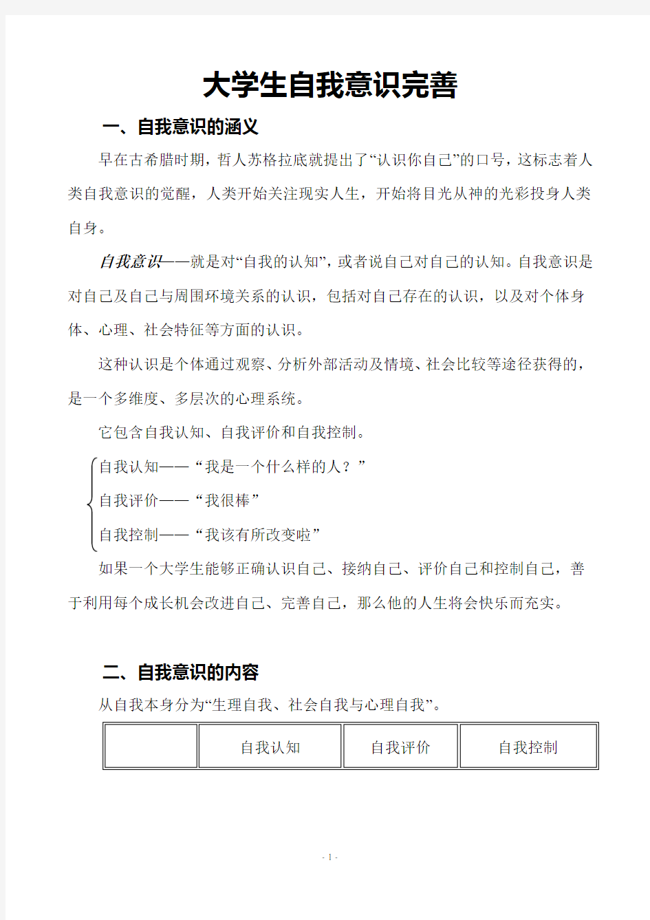 大学生自我意识完善