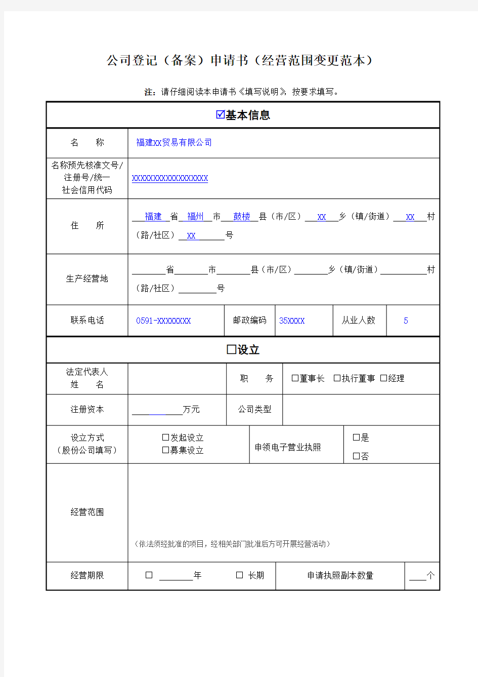 公司登记(备案)申请书(经营范围变更范本)