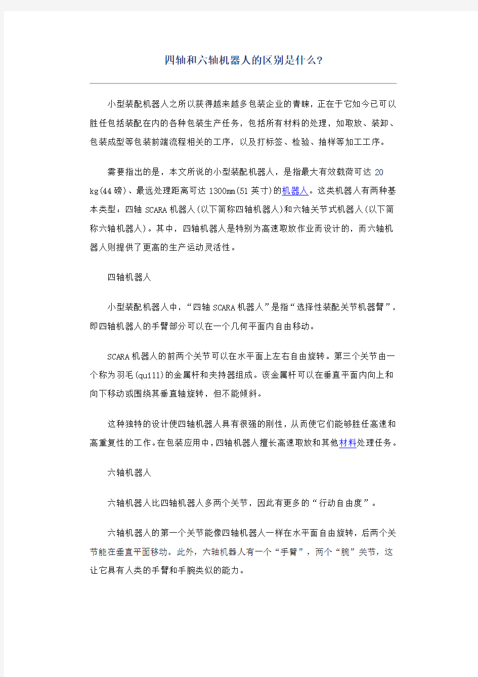 四轴和六轴机器人的区别是什么