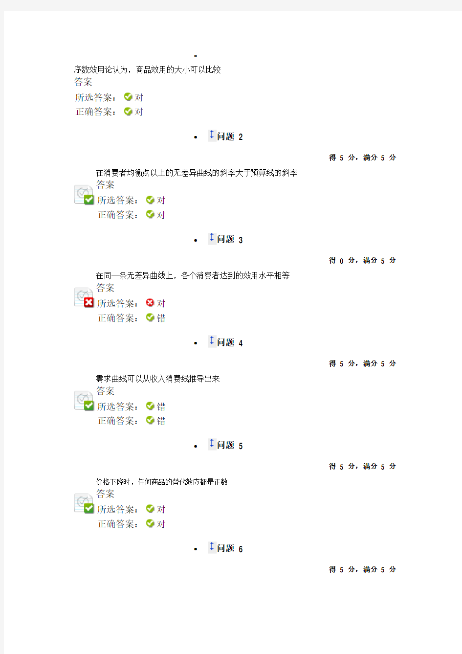 微观经济学第三章作业