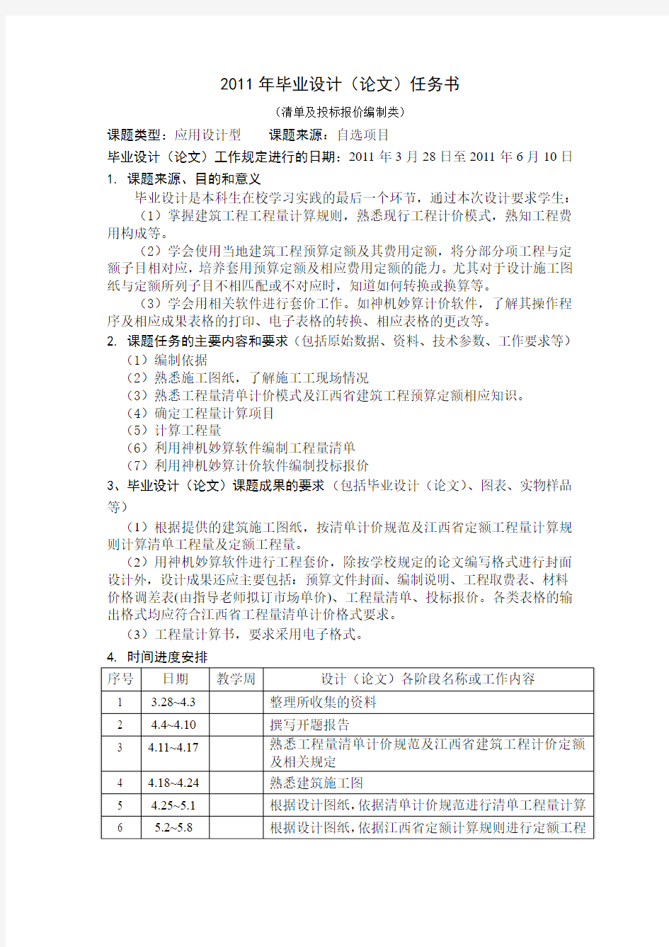 工程量清单及投标报价编制 任务书