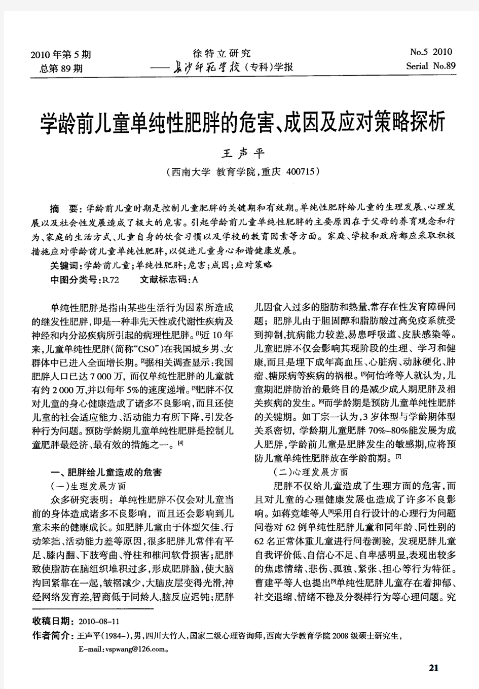 学龄前儿童单纯性肥胖的危害、成因及应对策略探析