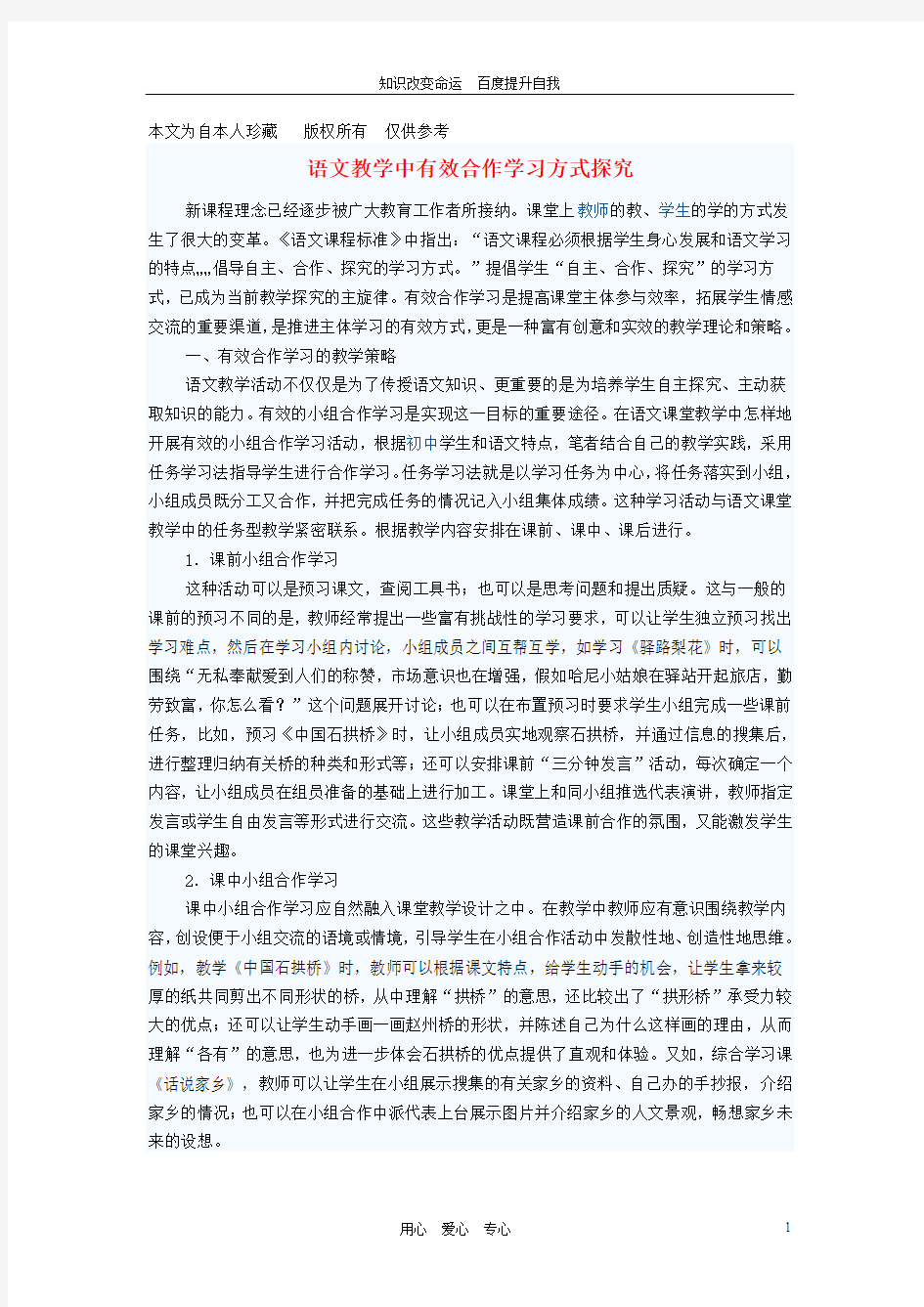 (no.1)初中语文教学论文 语文教学中有效合作学习方式探究