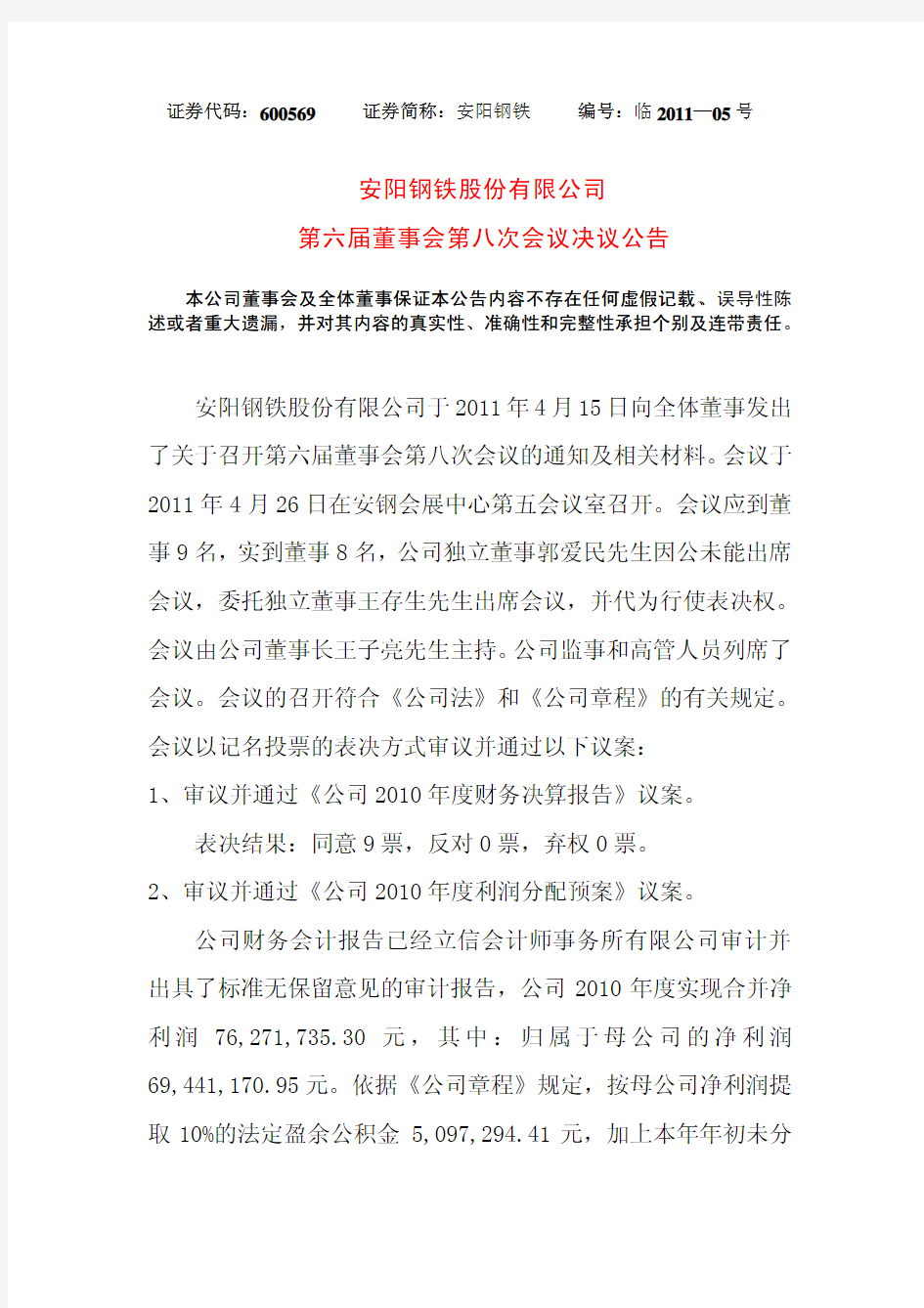 安阳钢铁股份有限公司于2011年4月15日向全体董事发出