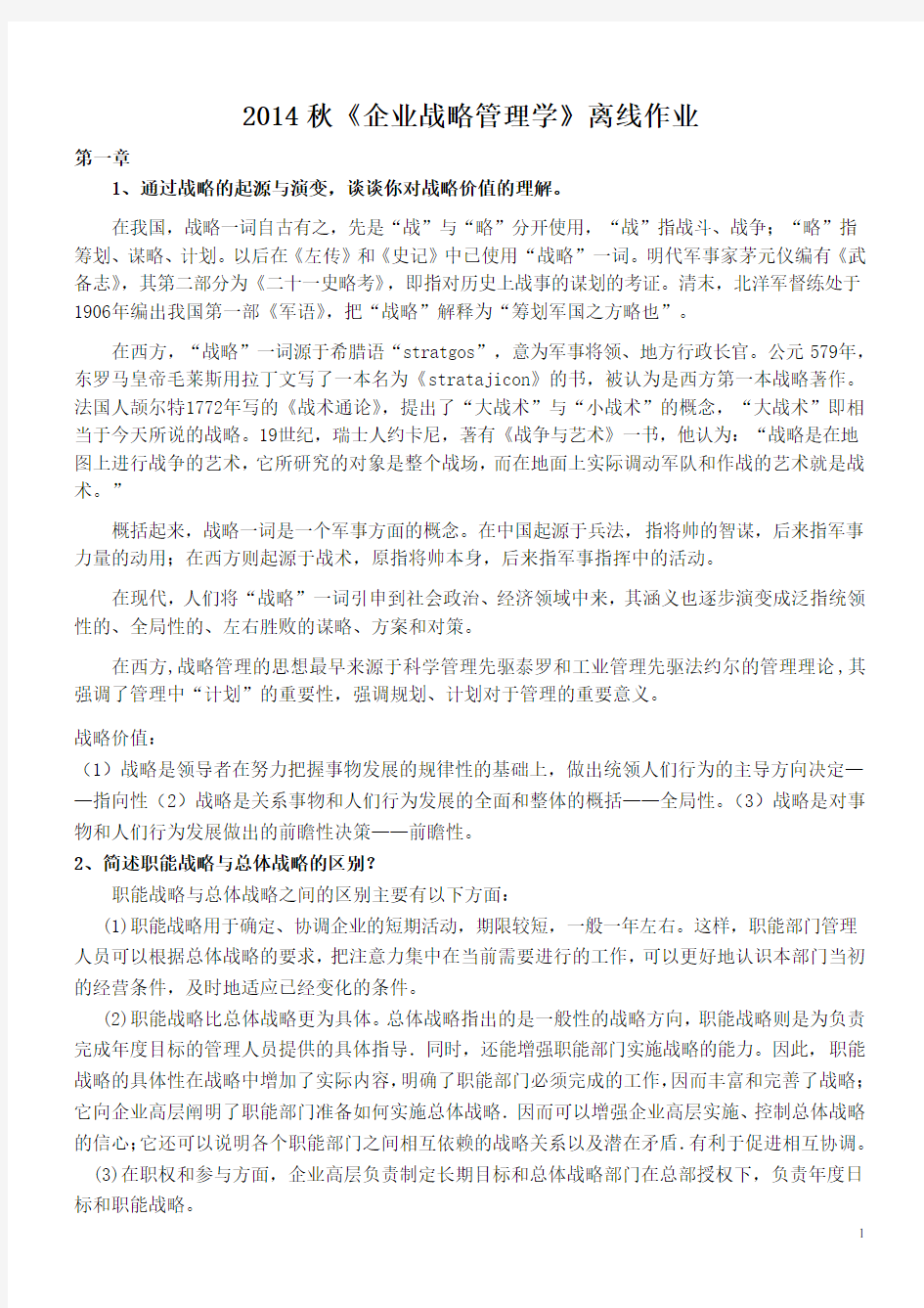 企业战略管理离线作业答案