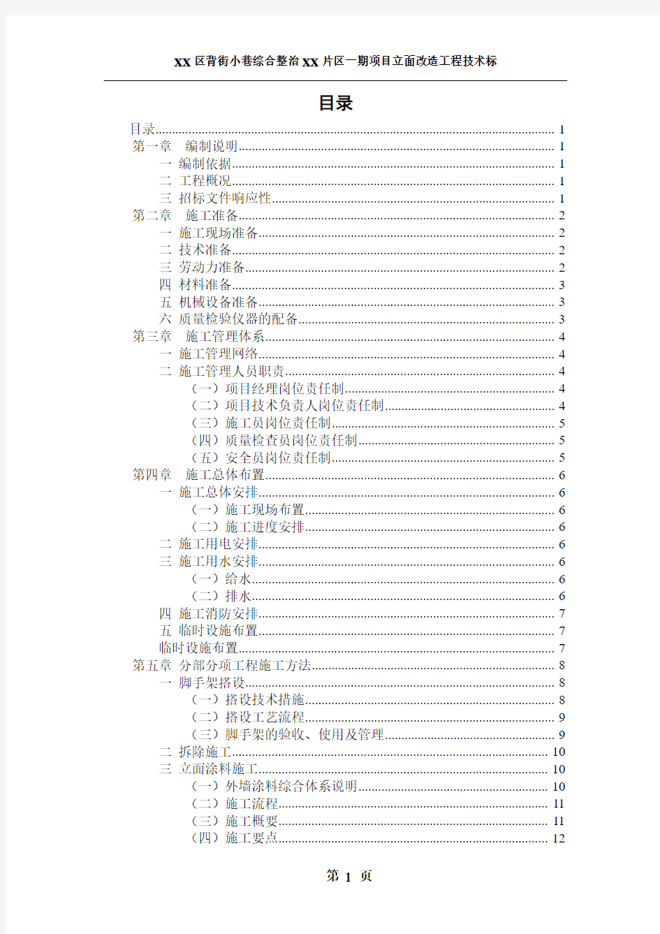 背街小巷综合整治立面改造工程施工招标技术标