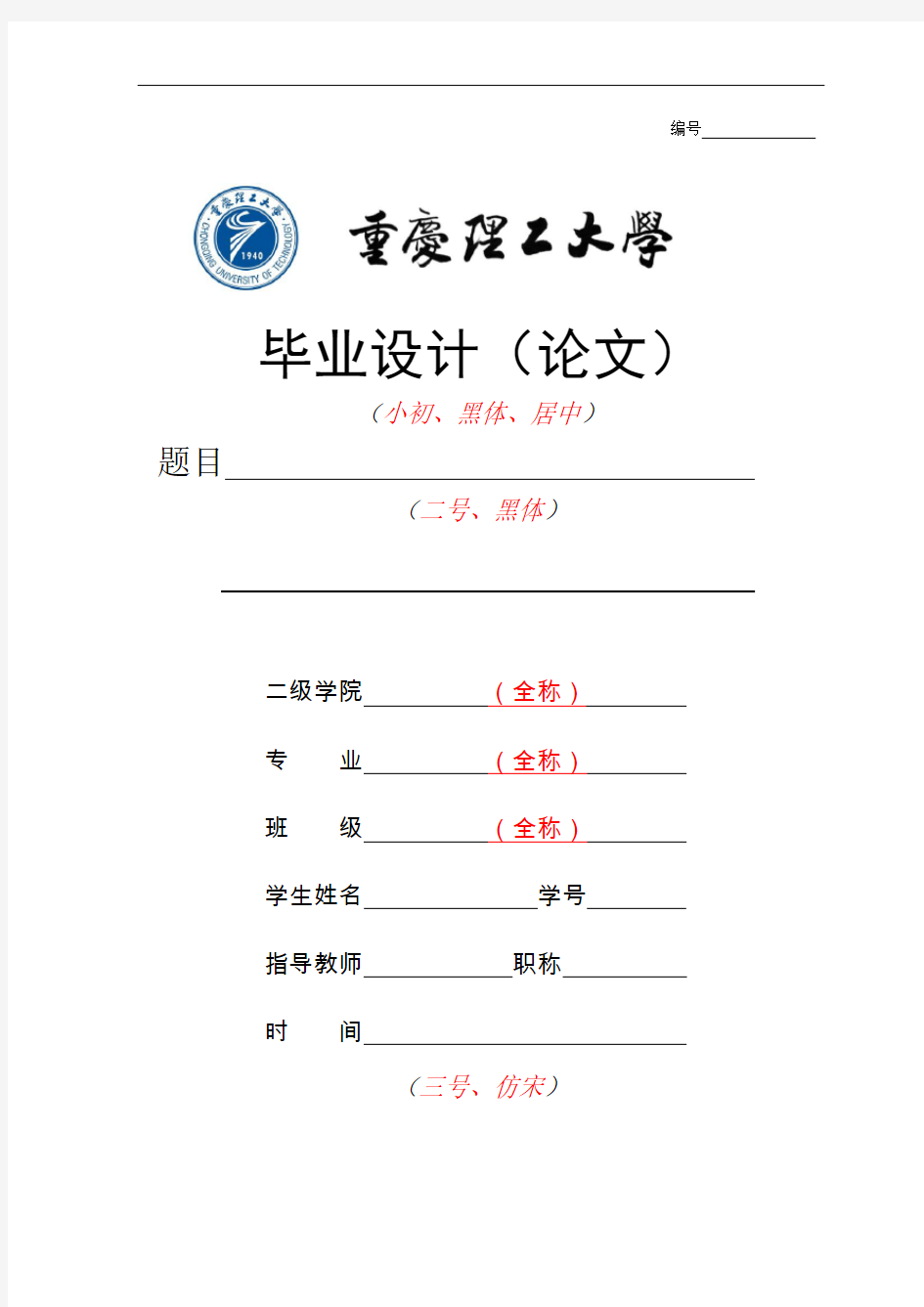 重庆理工大学毕业设计(论文)格式样本