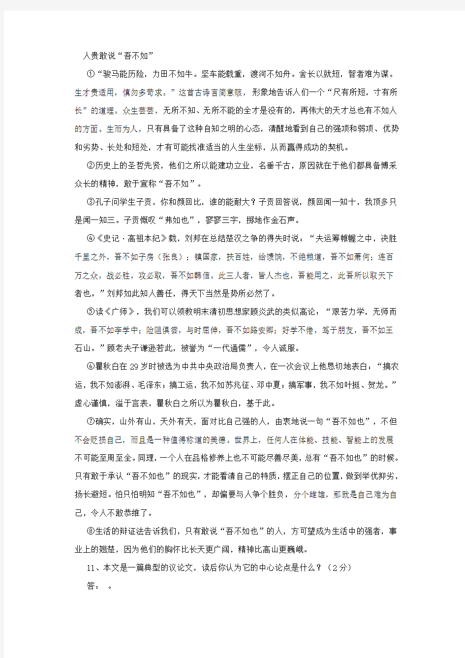 阅读理解试题及答案(人贵敢说“吾不如”)