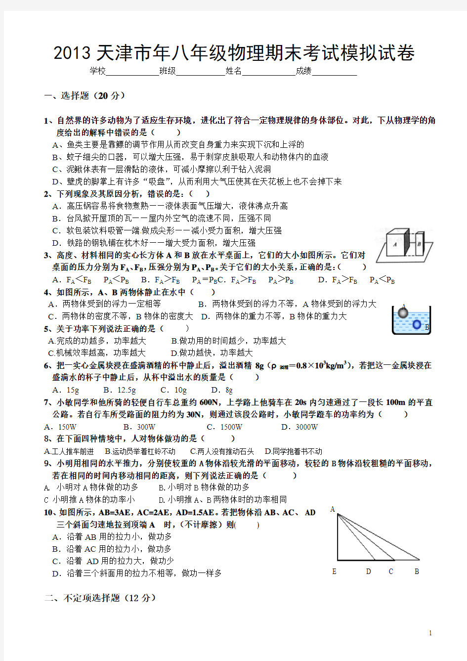 2013年天津市八年级物理下册期末模拟测试卷