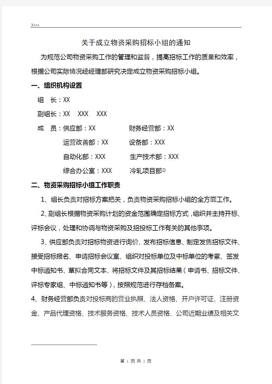 关于成立物资采购招标小组的通知