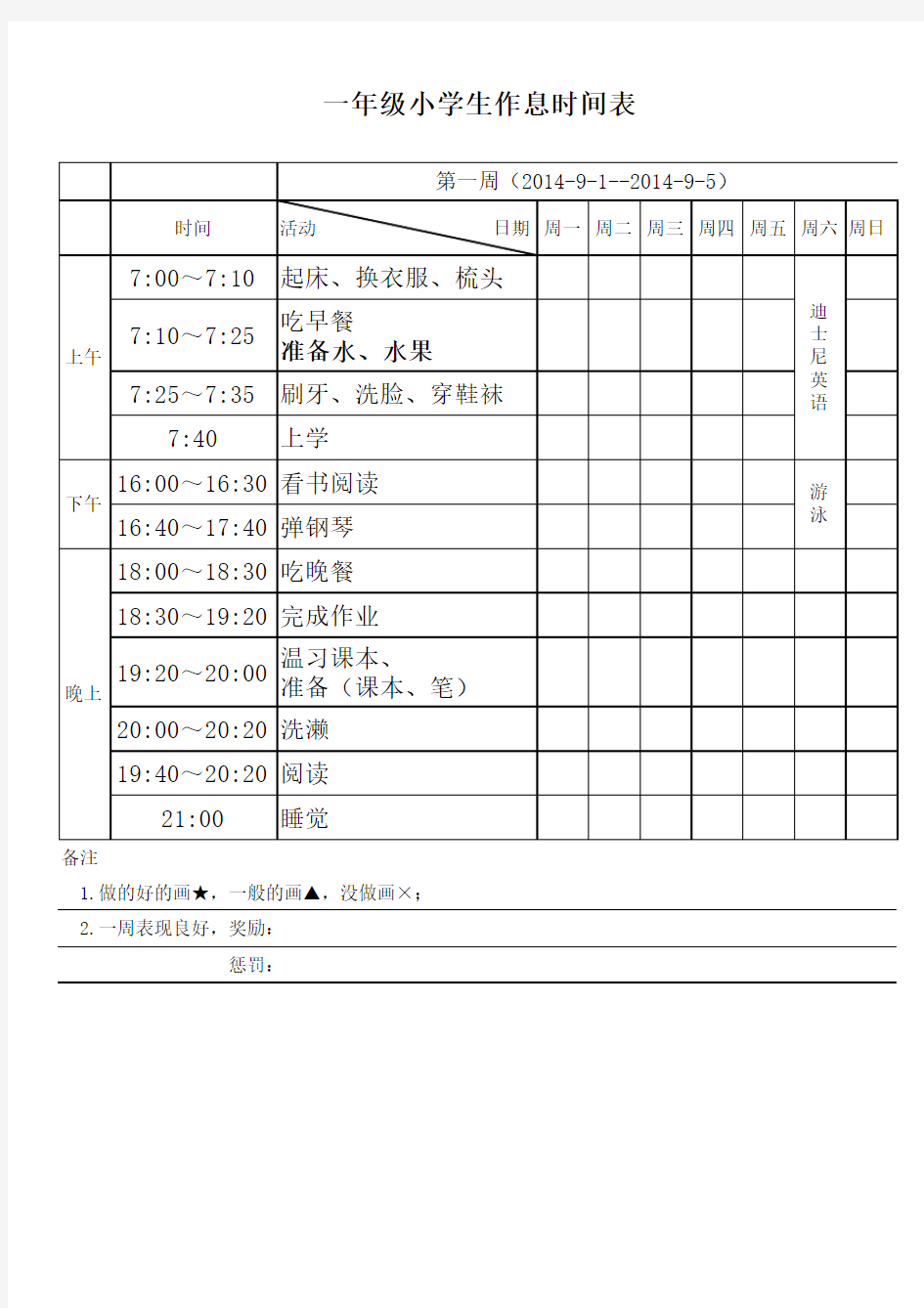 一年级小学生作息时间表