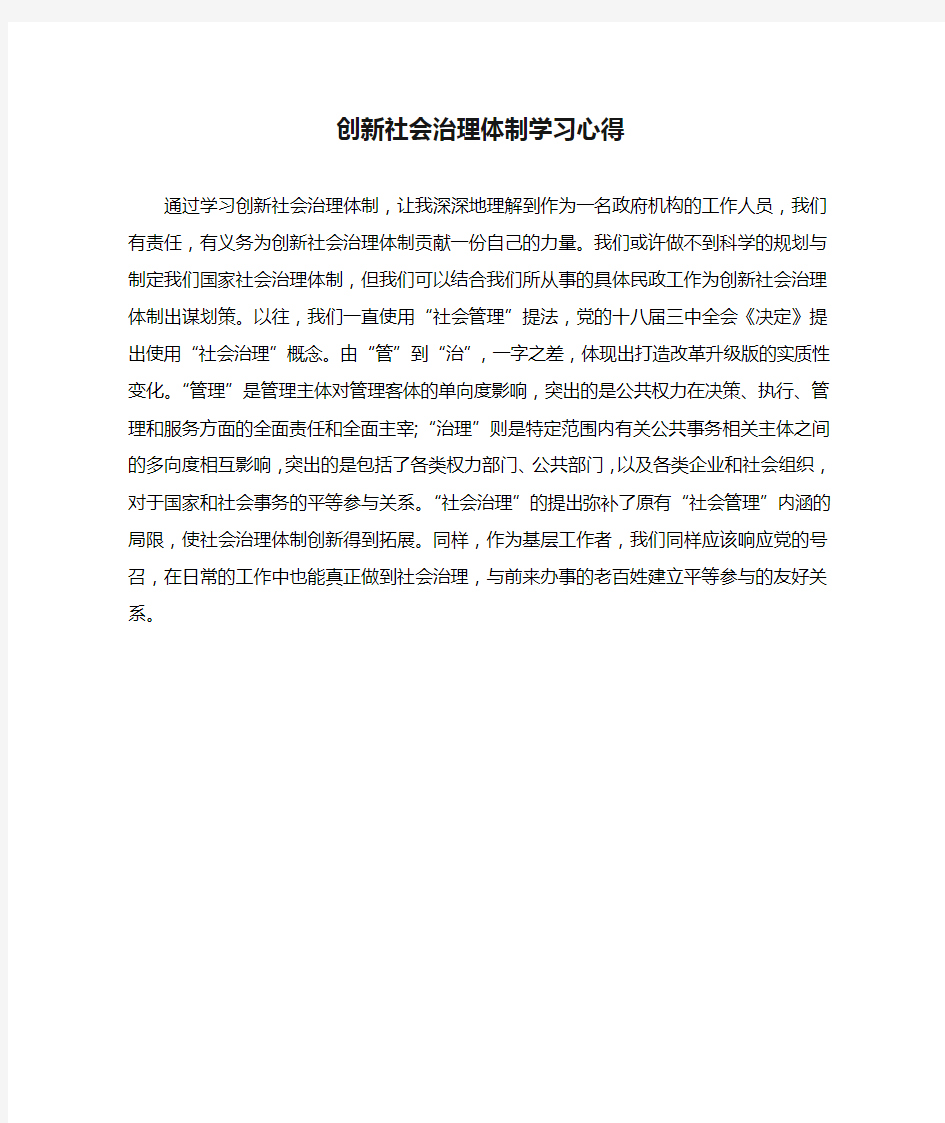 创新社会治理体制学习心得