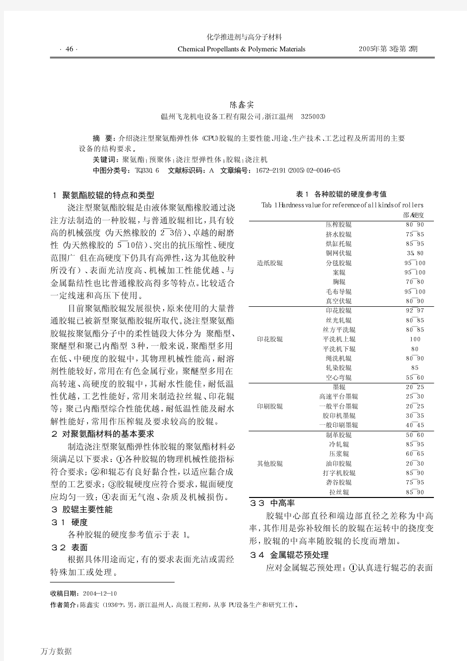 浇注型聚氨酯弹性体胶辊的加工工艺和设备