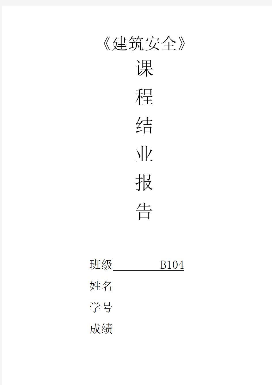 华北科技学院  建筑安全课程设计