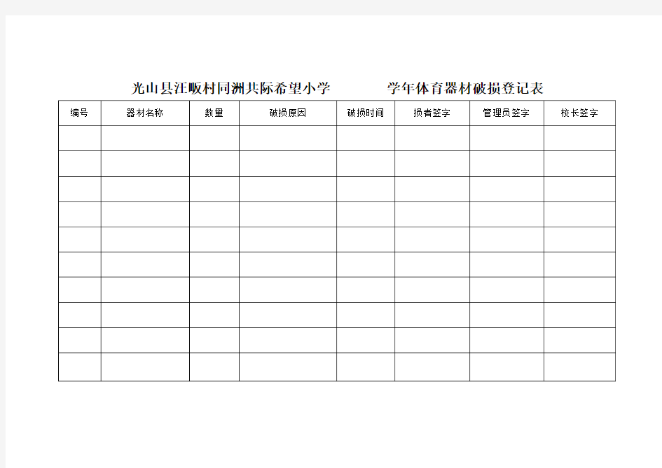 体育器材破损登记表