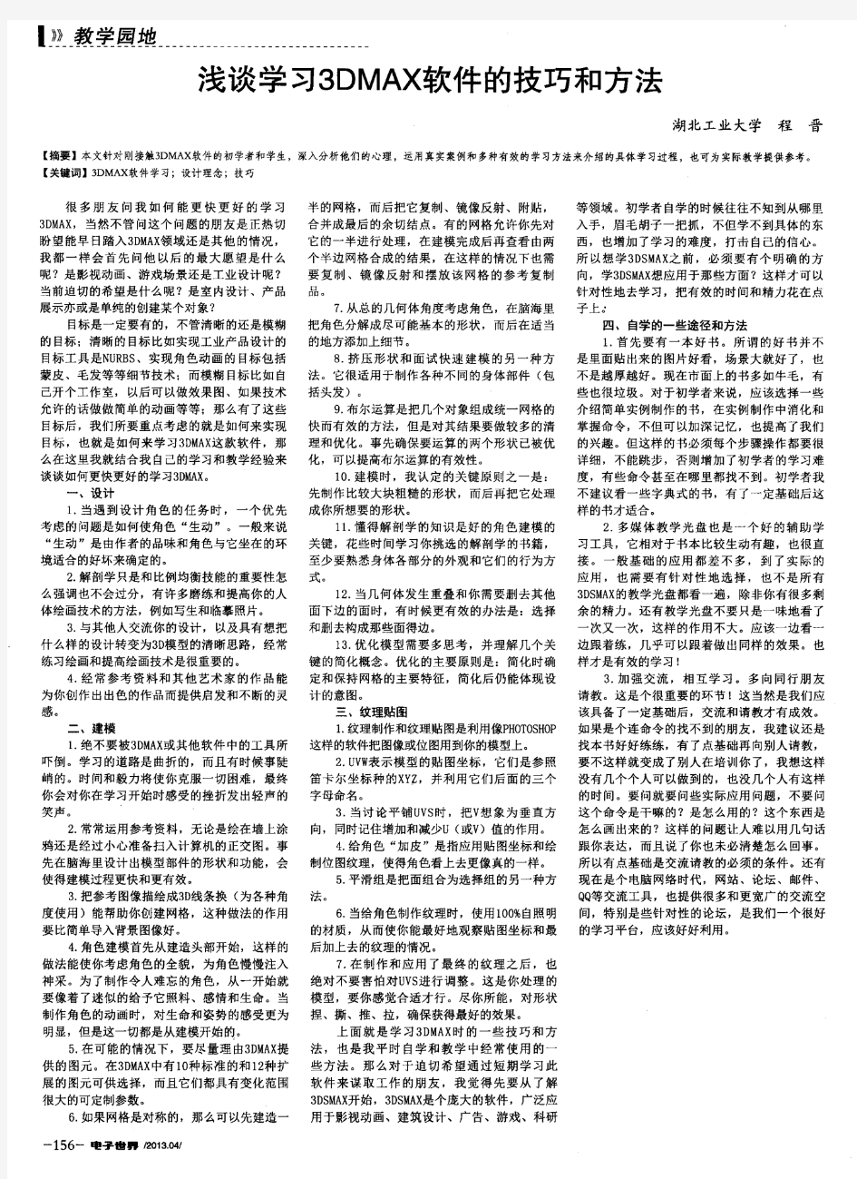 浅谈学习3DMAX软件的技巧和方法