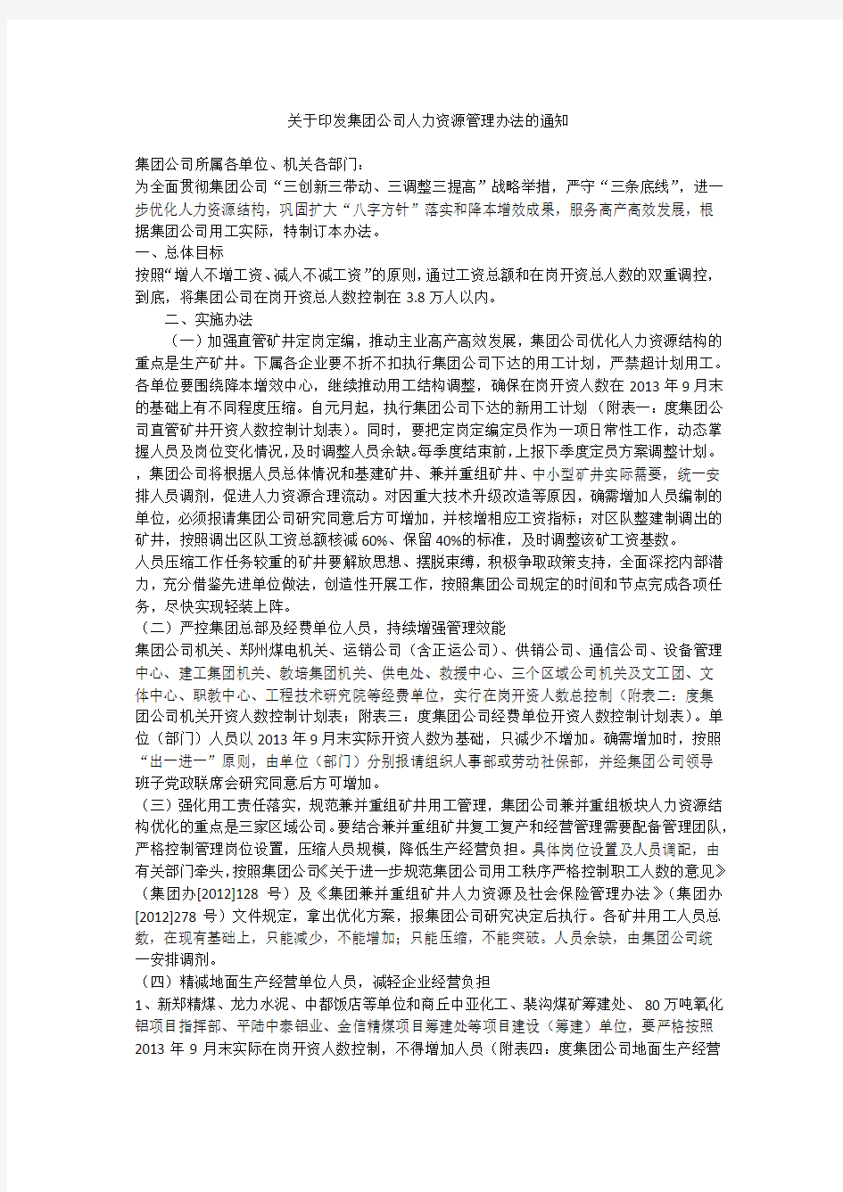 关于印发集团公司人力资源管理办法的通知