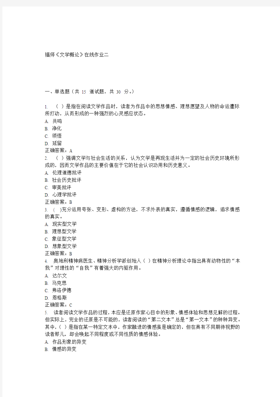 15春福师《文学概论》在线作业二 答案