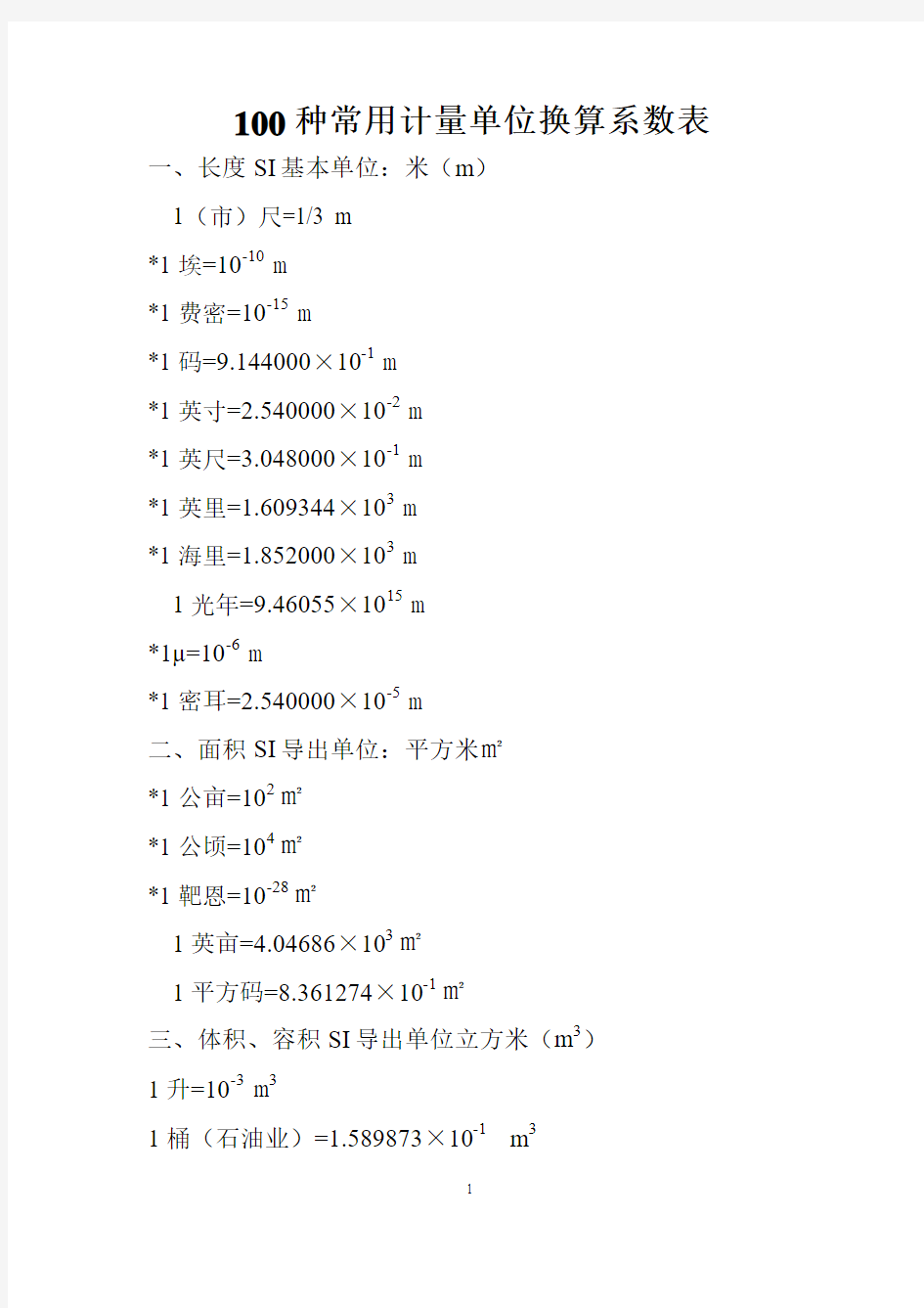 100种常用计量单位换算系数表