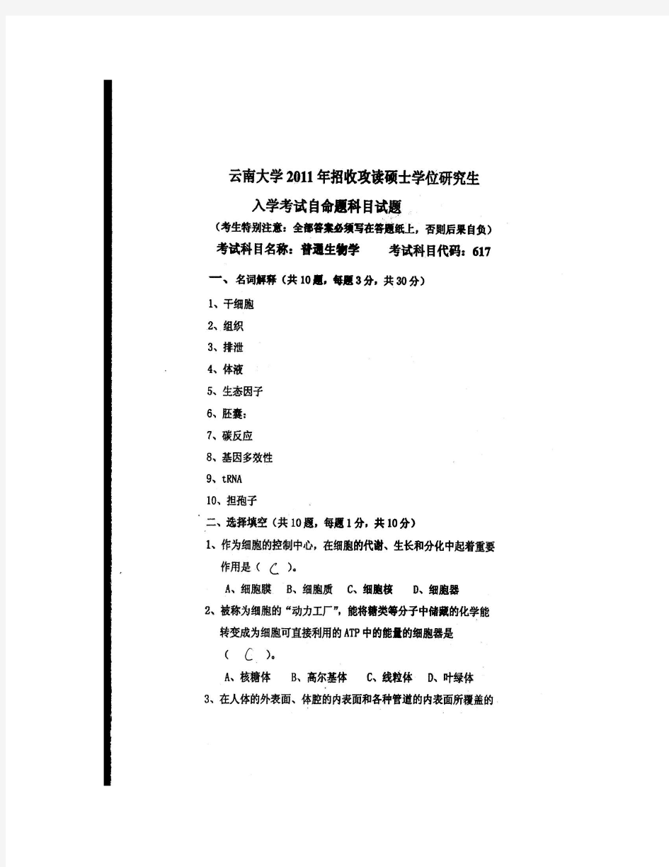 2011_云南大学_普通生物学真题