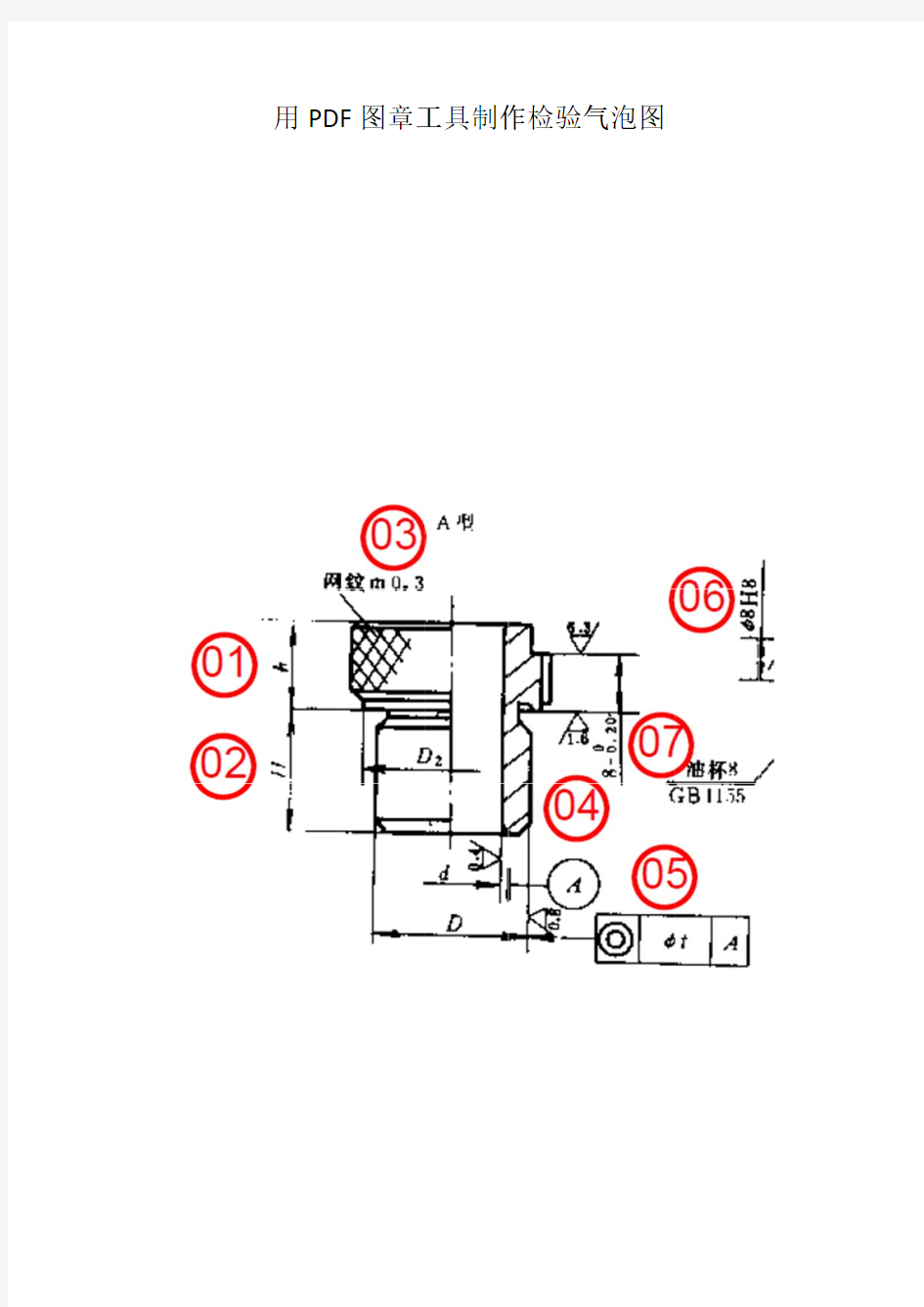 用图章工具制作PDF检验气泡图的方法(DEC)