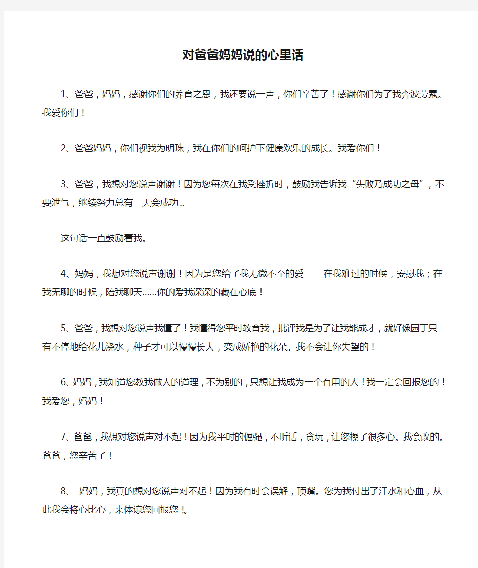 家长会学生对爸爸妈妈说的心里话及家长会发言稿_2012元旦