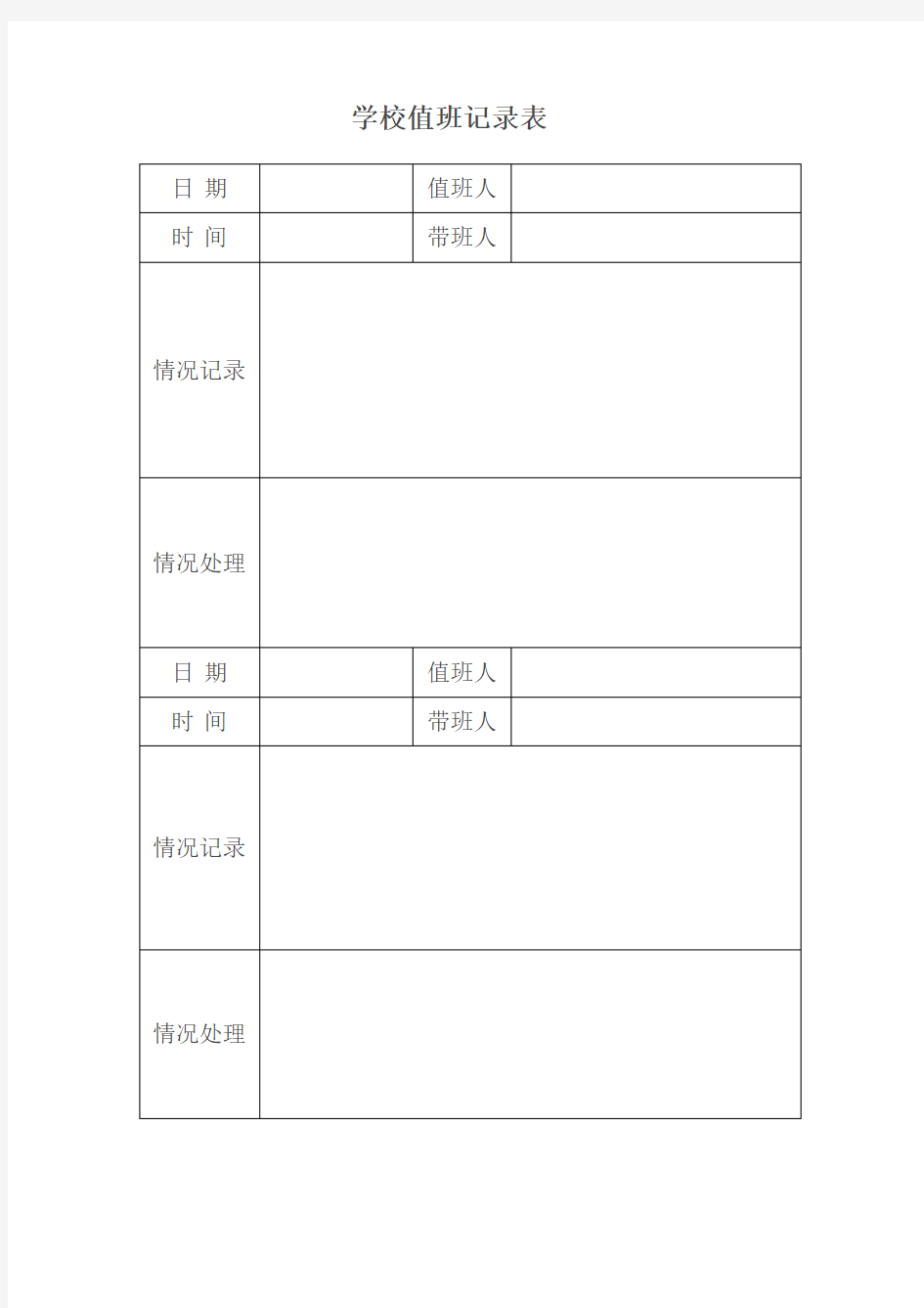 学校值班记录表