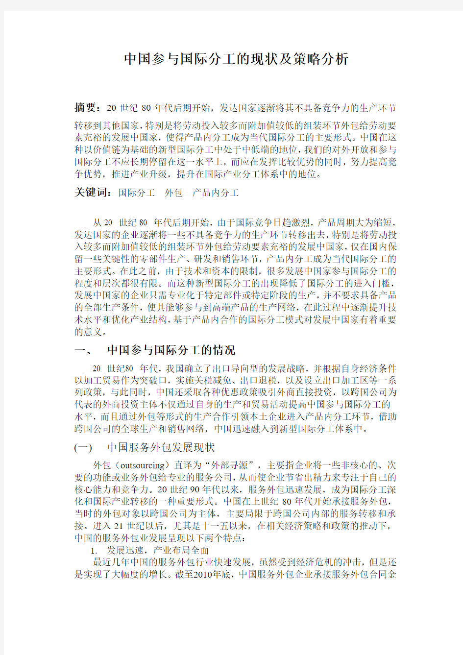 中国参与国际投资的现状及策略分析