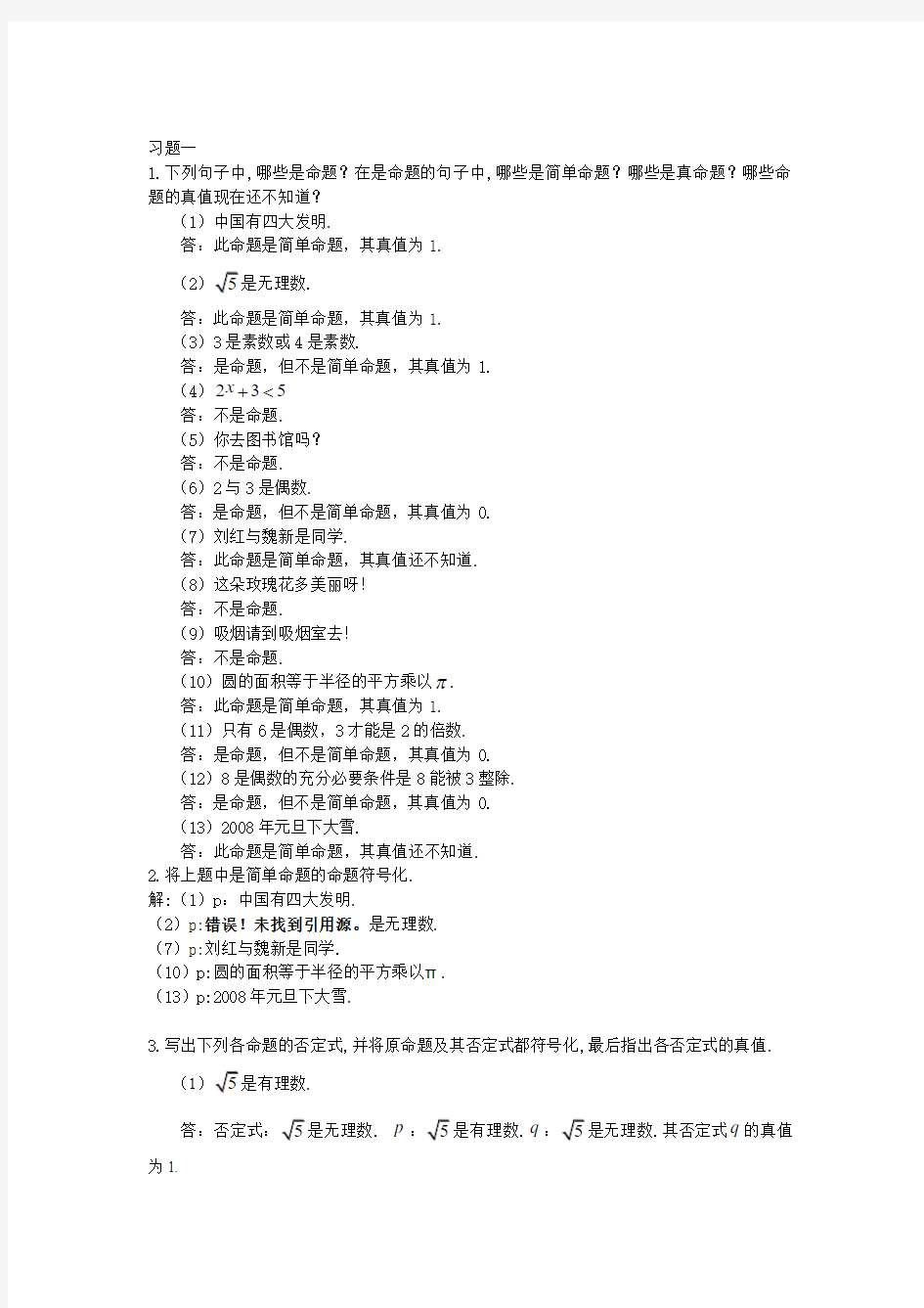 离散数学第一章习题解答,屈婉玲耿素云高等教育出版社