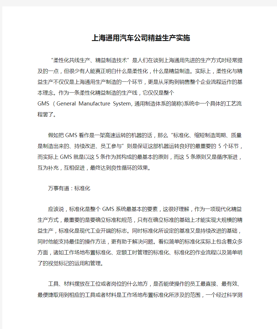 上海通用汽车公司精益生产实施