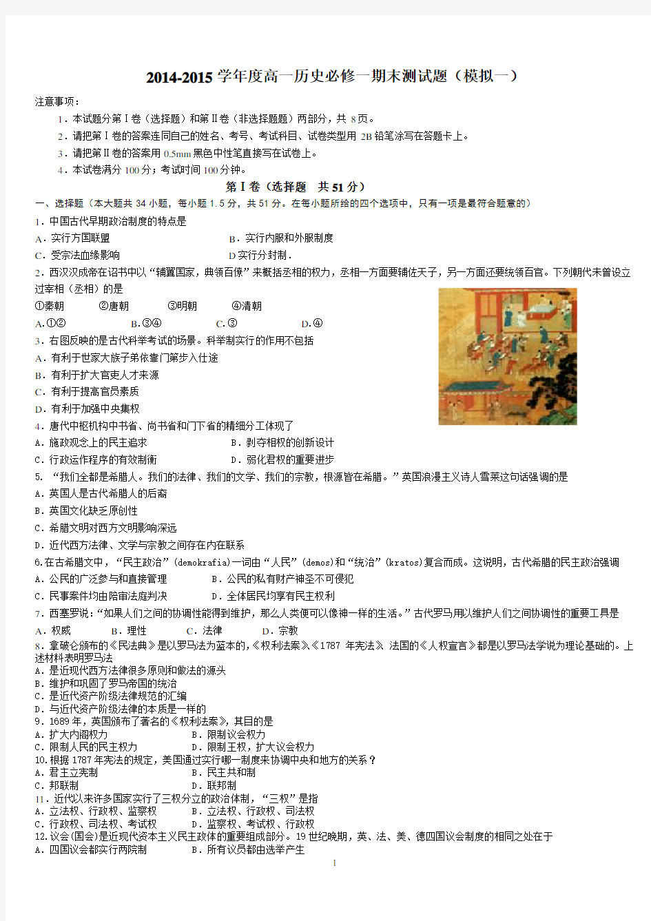 2014-2015学年度高一历史必修一期末测试题