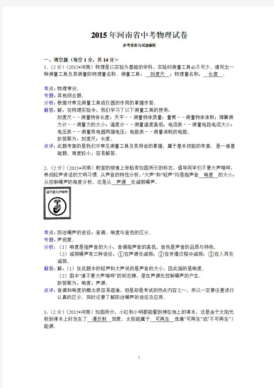 2015年河南省中考物理试卷答案与解析