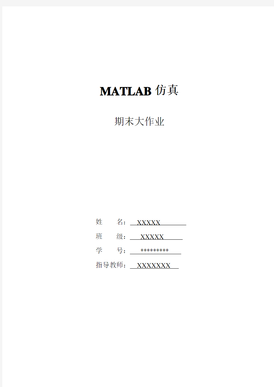 MATLAB仿真期末大作业