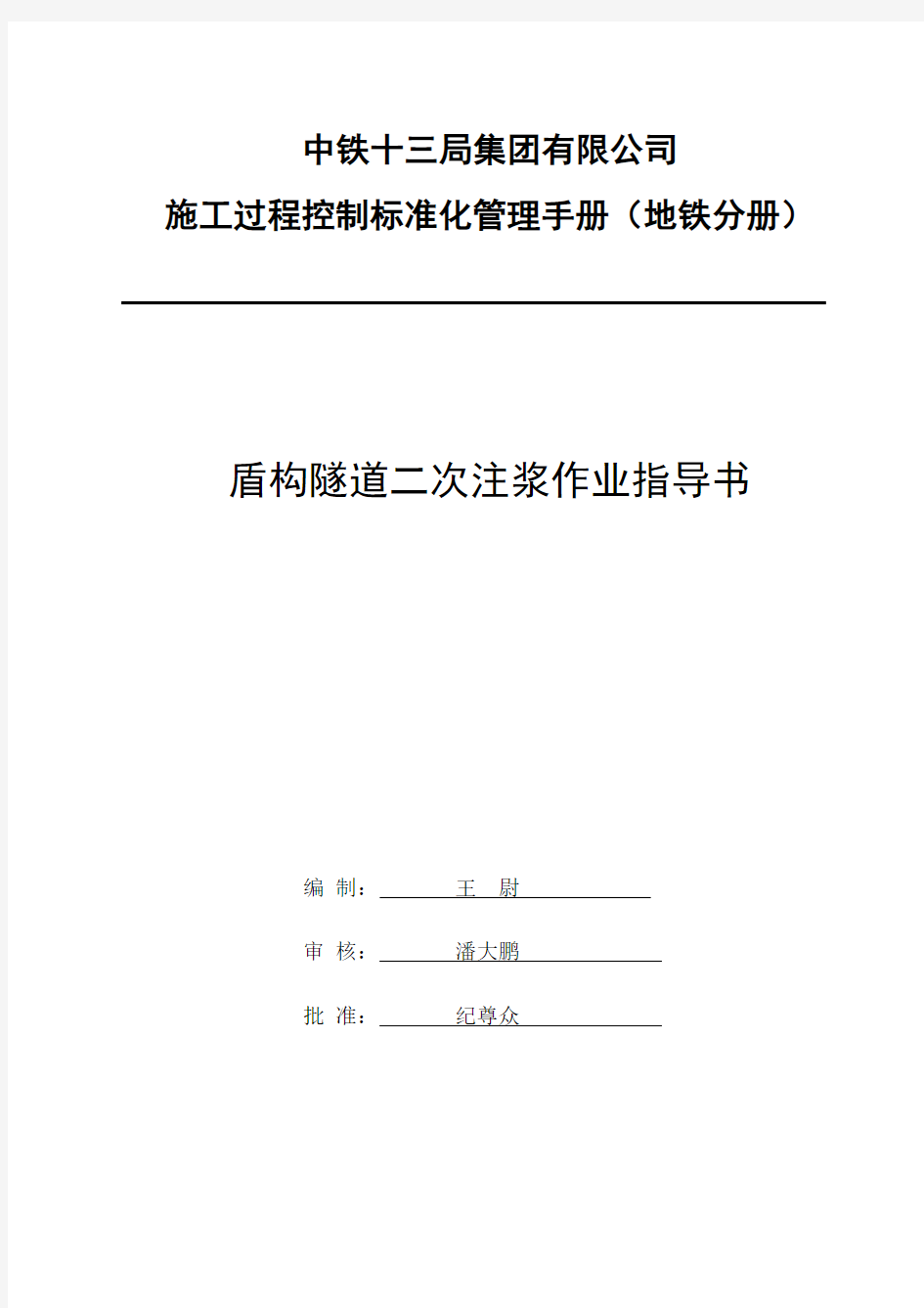 盾构隧道二次注浆施工作业指导书