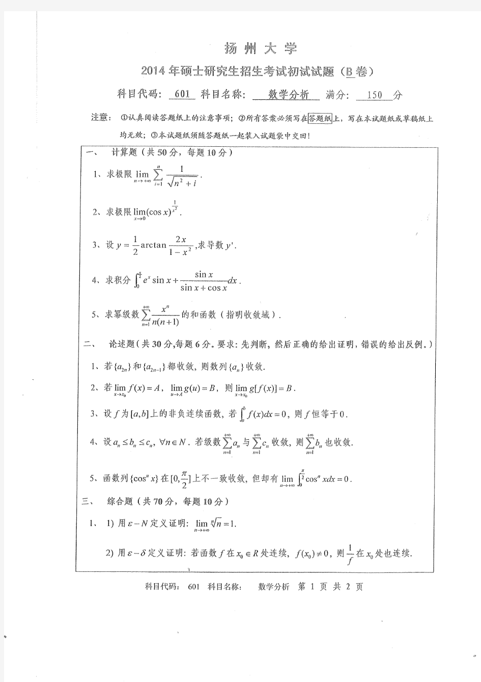 扬州大学考研历年真题之数学分析2014--2015年考研真题