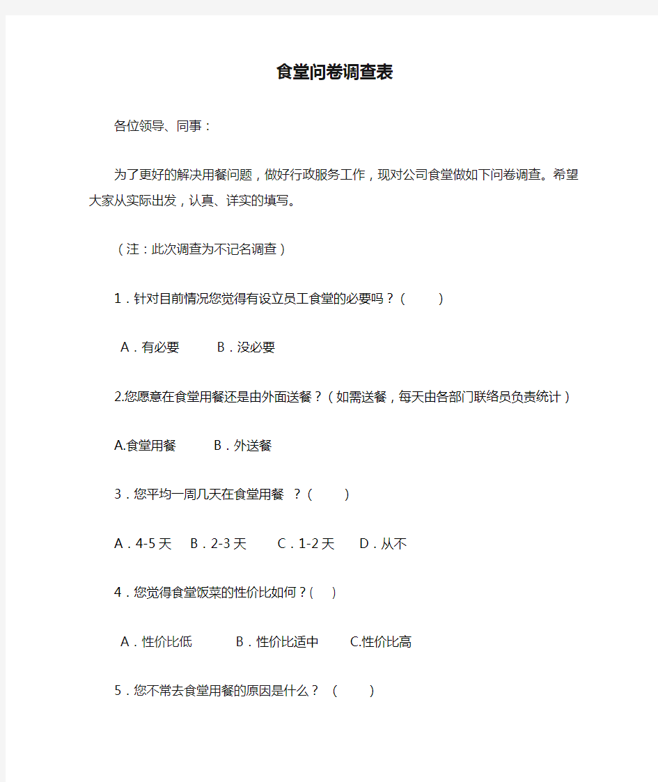 关于公司食堂问卷调查表