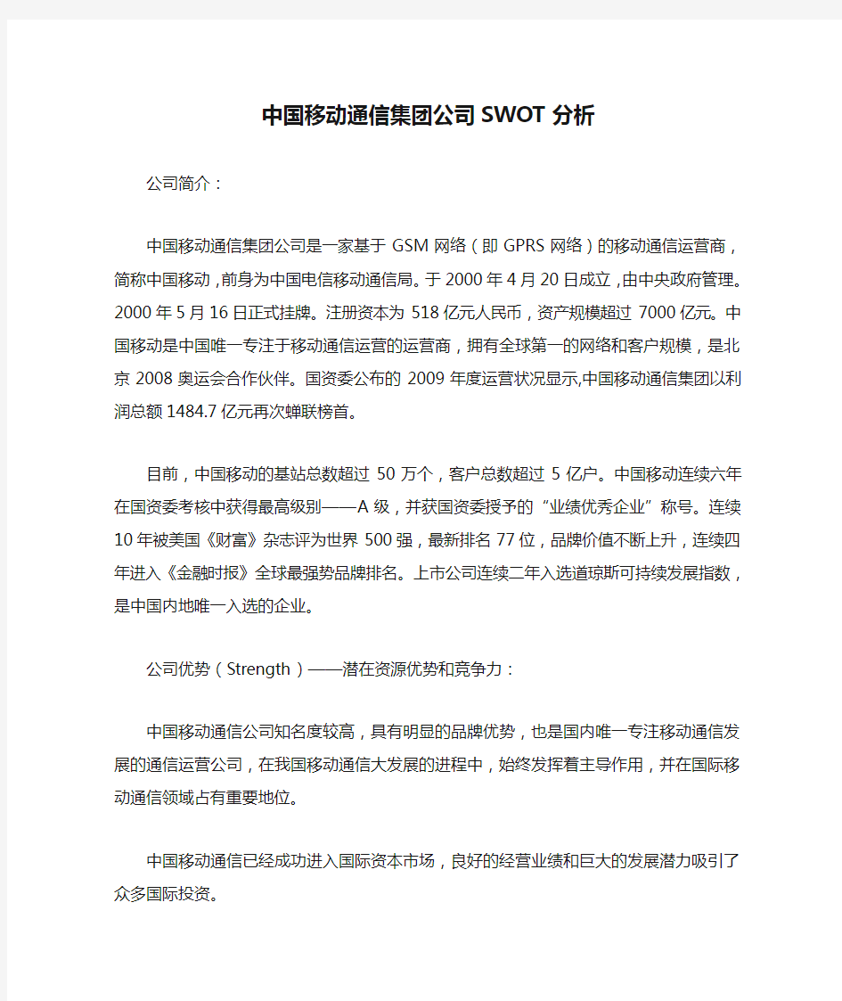中国移动通信集团公司SWOT分析