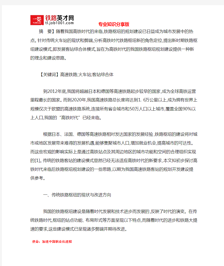 高铁时代大型铁路枢纽的发展模式探讨