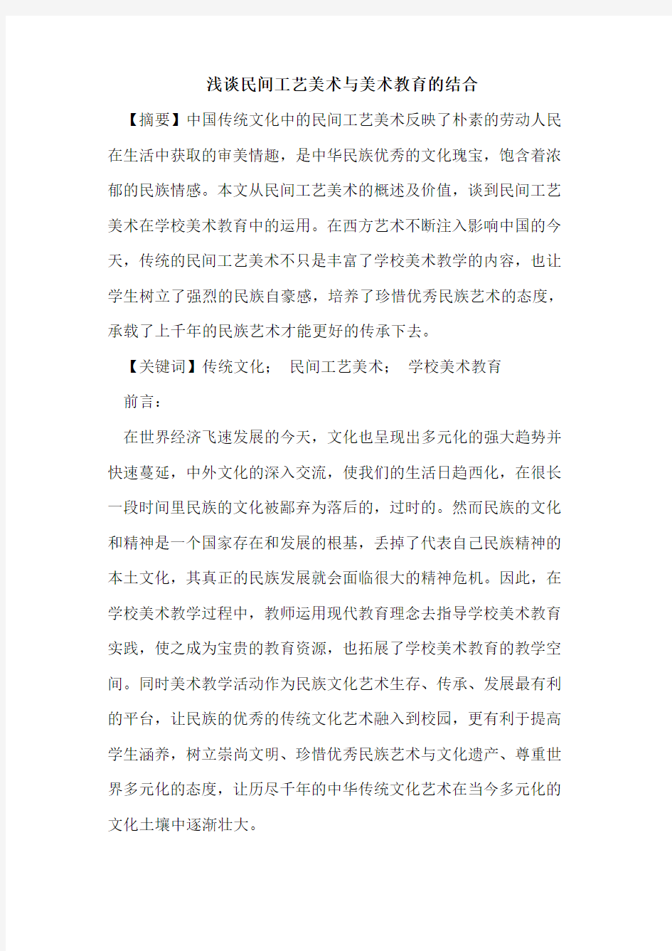 民间工艺美术与美术教育的结合