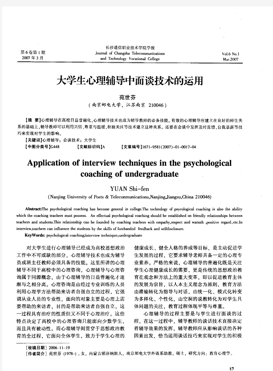 大学生心理辅导中面谈技术的运用