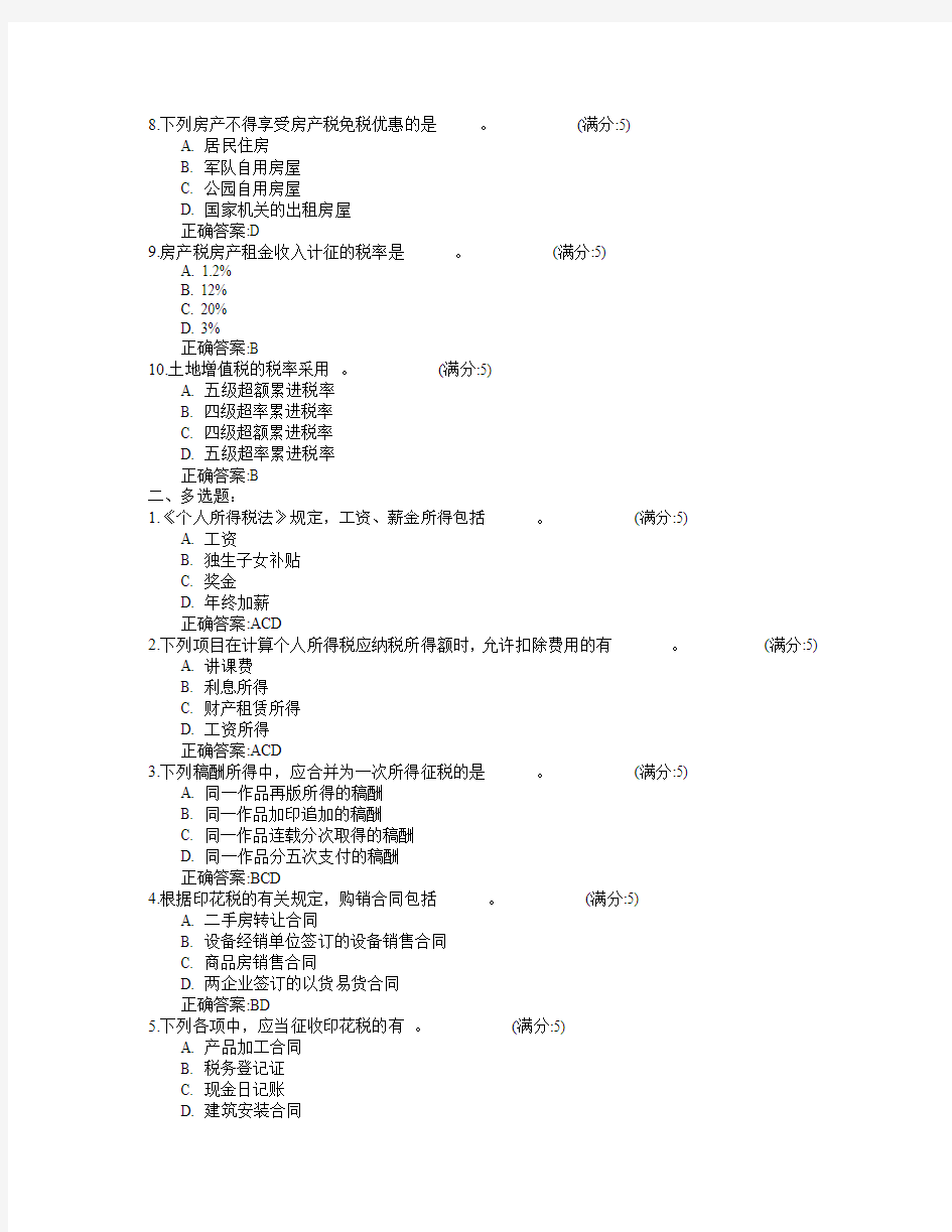 北京语言大学2015年春学期《中国税制》作业4满分答案