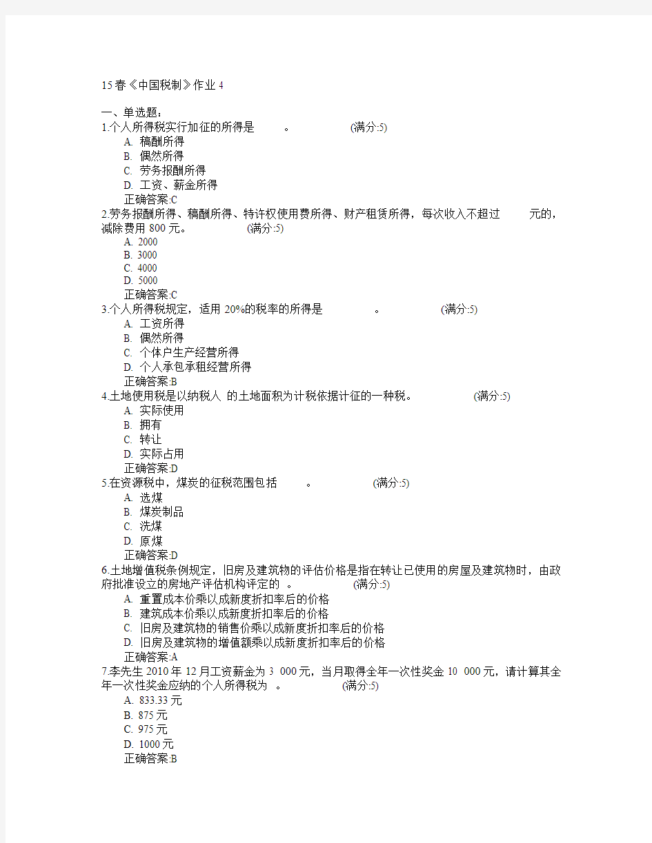 北京语言大学2015年春学期《中国税制》作业4满分答案