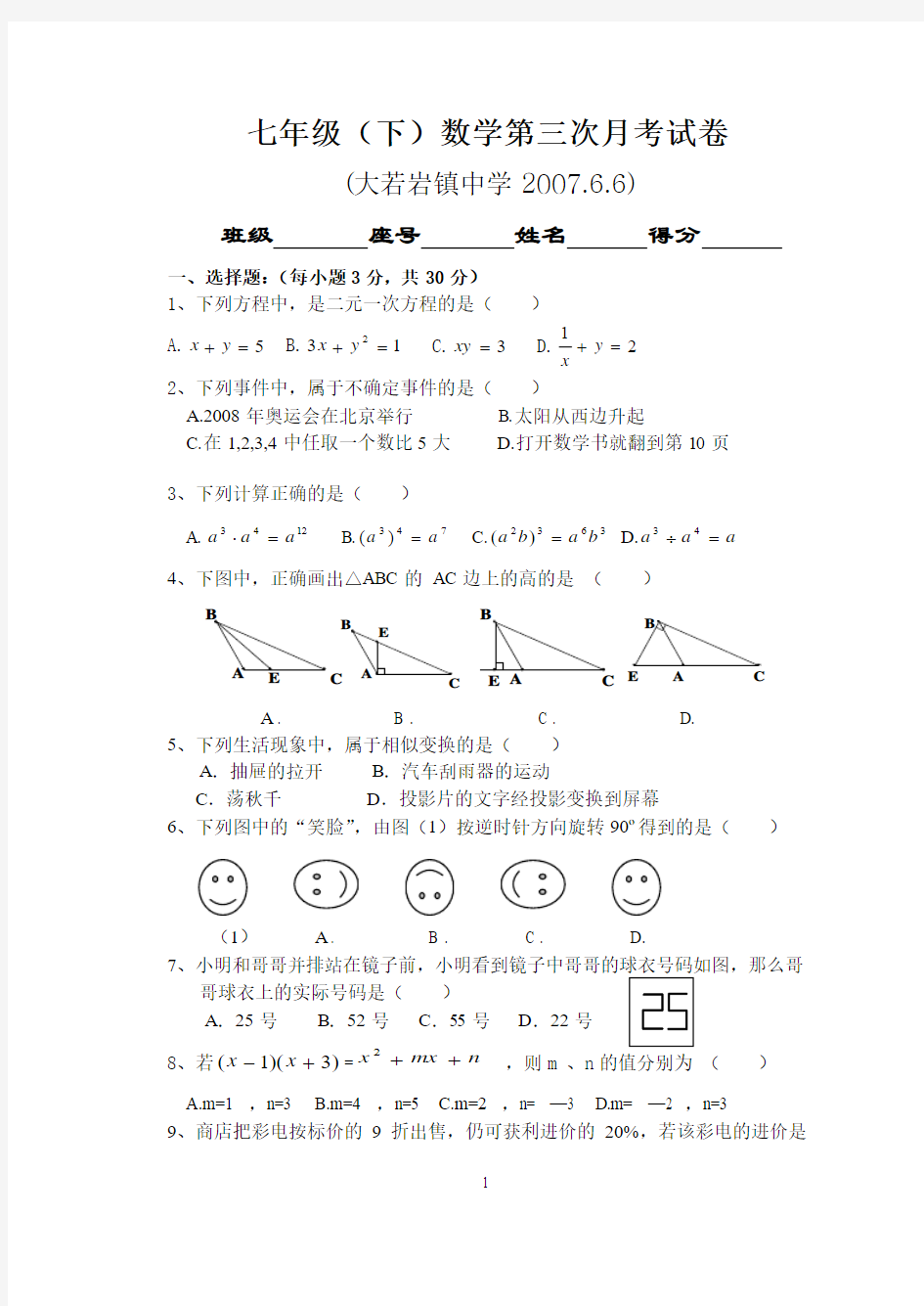 七年级(下)数学第三次月考试卷