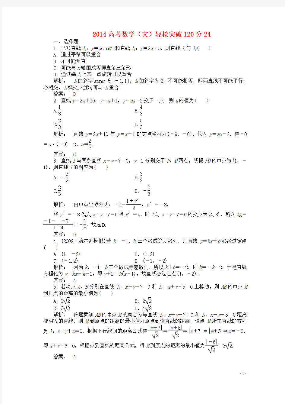 【轻松突破120分】2014高考数学精炼24 文