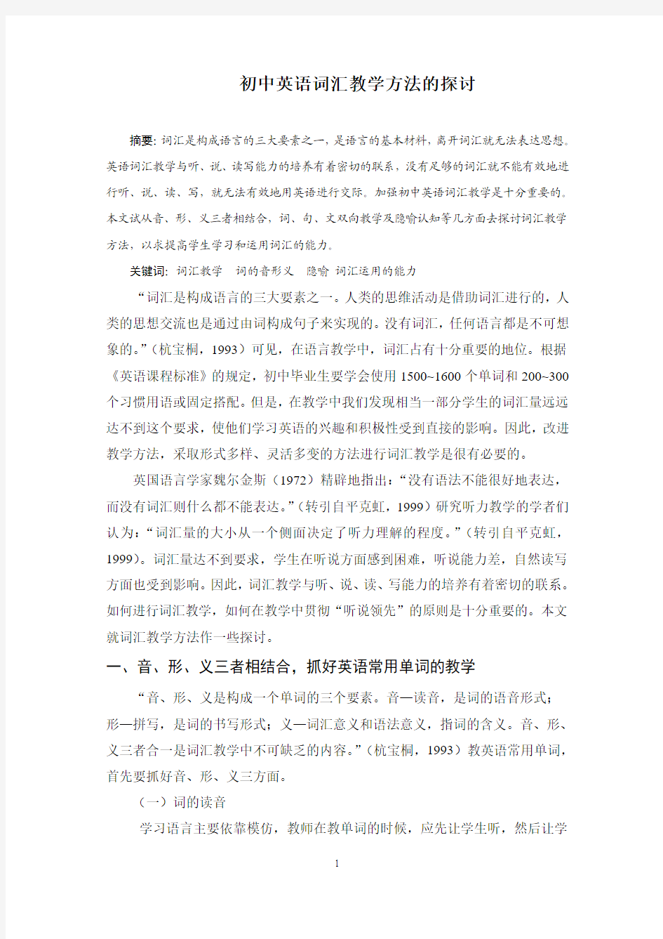 初中英语词汇教学方法的探讨