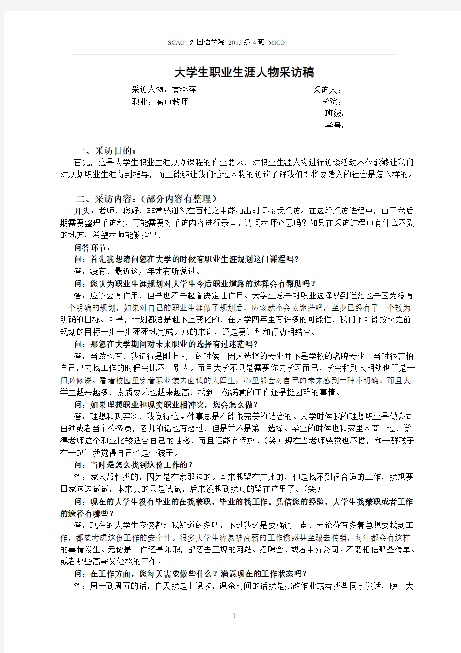 大学生职业生涯规划人物采访稿